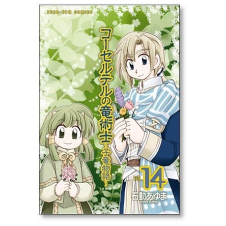 コーセルテルの竜術士 子竜物語 石動あゆま [1-14巻 漫画全巻セット/完結]