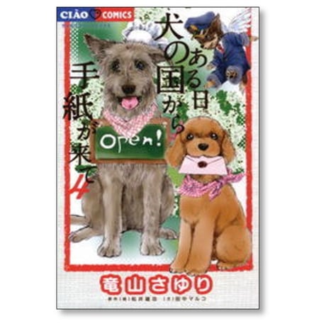 ある日 犬の国から手紙が来て 竜山さゆり [1-11巻 コミックセット/未完結] 松井雄功 田中マルコ