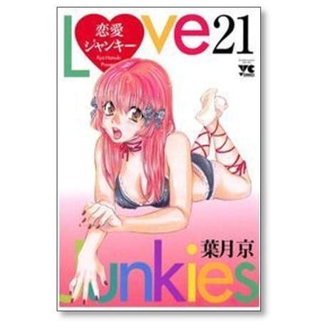 恋愛ジャンキー 葉月京 [1-26巻 漫画全巻セット/完結] ラブジャンキー