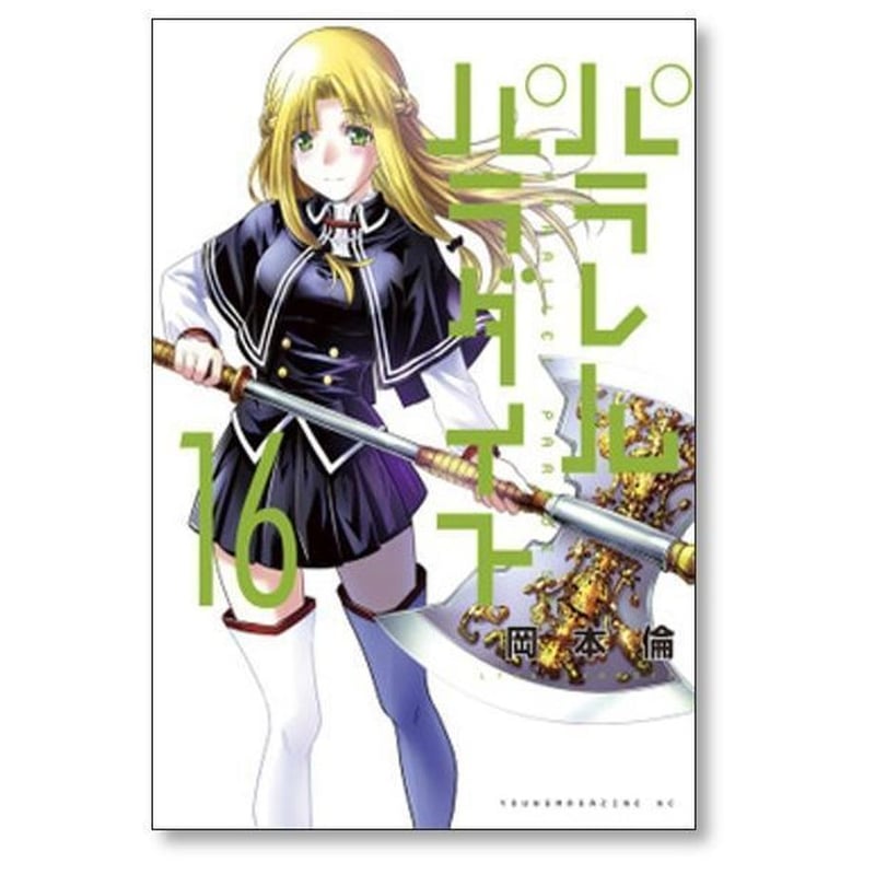 【漫画喫茶落ち】続刊 パラレルパラダイス　1から28巻セット　岡本倫 パラレルパラダイス 岡本倫 [1-29巻 コミックセット/未完結