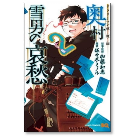 サラリーマン祓魔師 奥村雪男の哀愁 佐々木ミノル [1-4巻 漫画全巻セット/完結] 加藤和恵