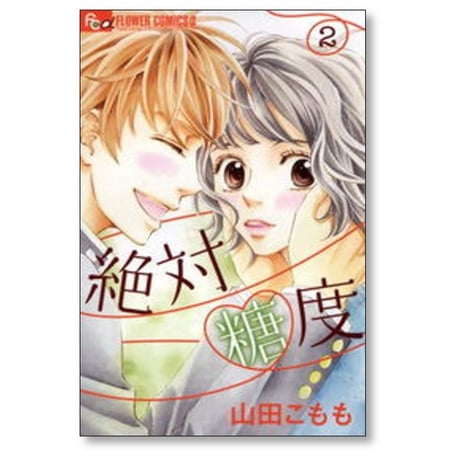 絶対糖度 山田こもも [1-2巻 漫画全巻セット/完結]