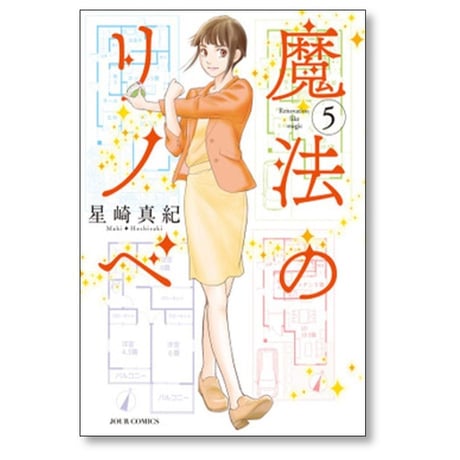 魔法のリノベ 星崎真紀 [1-6巻 コミックセット/未完結]