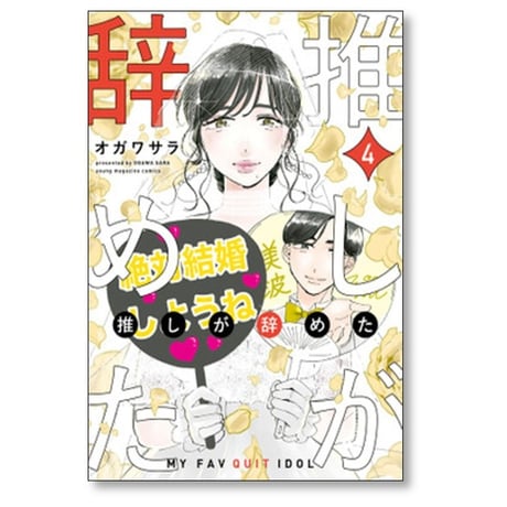 推しが辞めた オガワサラ [1-5巻 漫画全巻セット/完結]