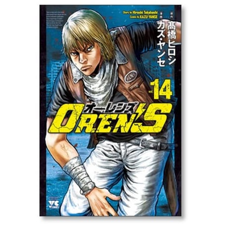オーレンズ カズヤンセ [1-18巻 漫画全巻セット/完結] OREN’S 高橋ヒロシ