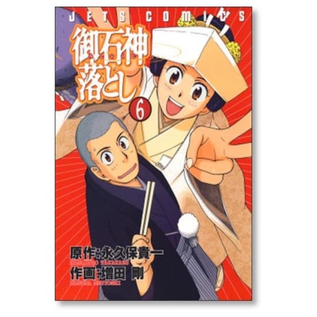 御石神落とし 増田剛 [1-8巻 漫画全巻セット/完結] みしゃくじ落とし