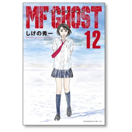 MFゴースト しげの秀一 [1-23巻 漫画全巻セット/完結] エムエフゴースト