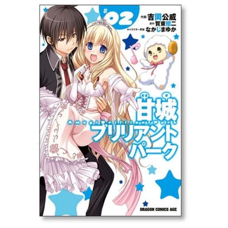 甘城ブリリアントパーク 吉岡公威 [1-6巻 漫画全巻セット/完結] 賀東招二