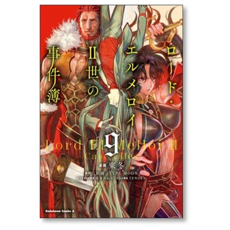 ロードエルメロイII世の事件簿 東冬 [1-13巻 コミックセット/未完結] 三田誠 TYPE-MOON 坂本みねぢ TENGEN