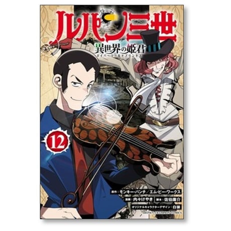 ルパン三世 異世界の姫君 内々けやき [1-16巻 コミックセット/未完結] モンキーパンチ エムピーワークス 佐伯庸介 白狼