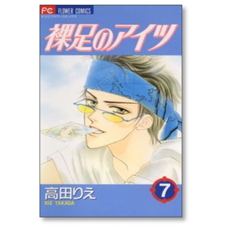 裸足のアイツ 高田りえ [1-9巻 漫画全巻セット/完結]