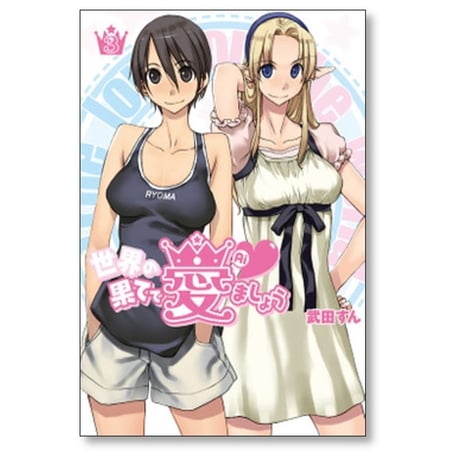 世界の果てで愛ましょう 武田すん [1-8巻 漫画全巻セット/完結]