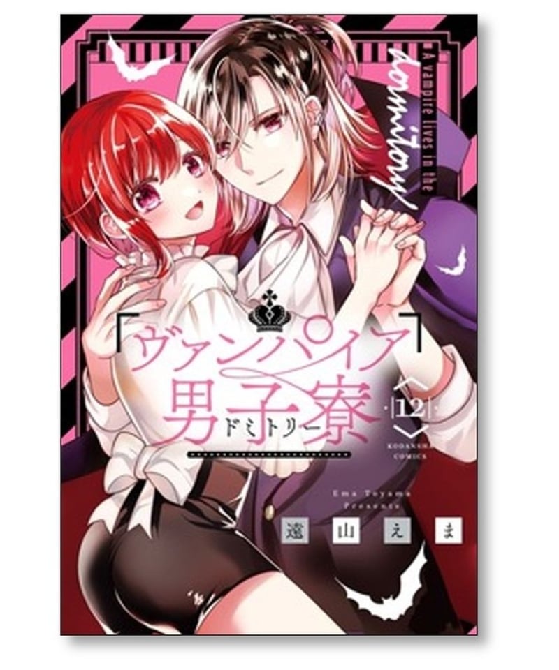 【美品】ヴァンパイア男子寮 1～14巻セット 遠山えま コミック】ヴァンパイア男子寮（全14巻） | 遠山えま |本