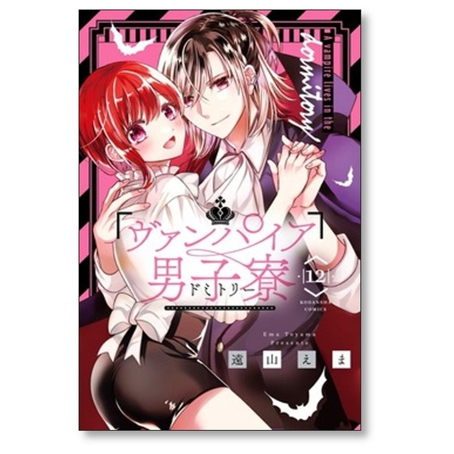 ヴァンパイア男子寮 遠山えま [1-14巻 漫画全巻セット/完結
