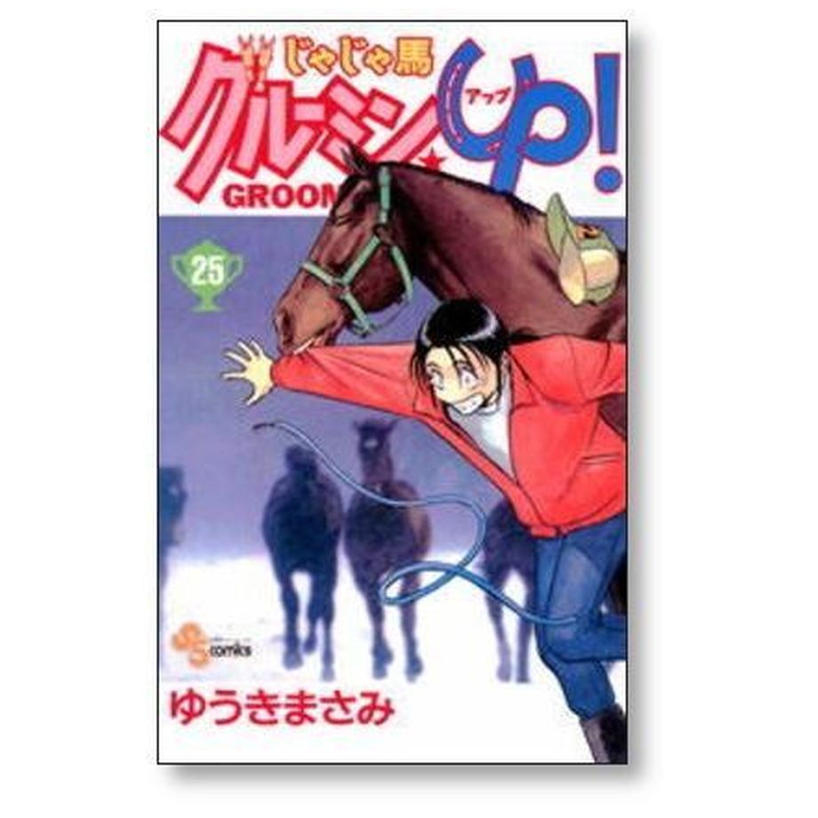 じゃじゃ馬グルーミンUP ゆうきまさみ [1-26巻 漫画全巻セット