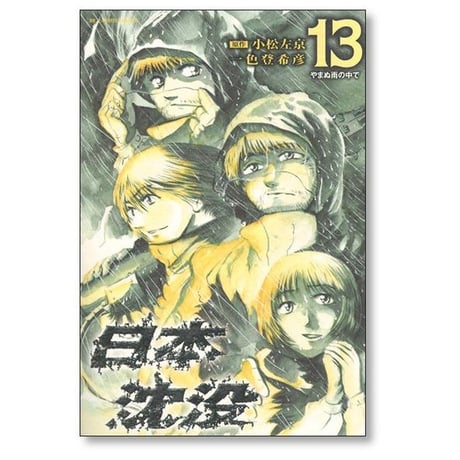 日本沈没 一色登希彦 [1-15巻 漫画全巻セット/完結] 小松左京