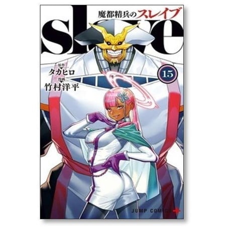 魔都精兵のスレイブ 竹村洋平 [1-19巻 コミックセット/未完結] タカヒロ