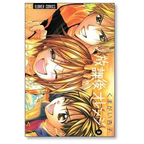 放課後オレンジ くまがい杏子 [1-5巻 漫画全巻セット/完結]