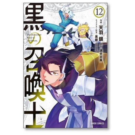 黒の召喚士 天羽銀 [1-21巻 コミックセット/未完結] 迷井豆腐 黒銀
