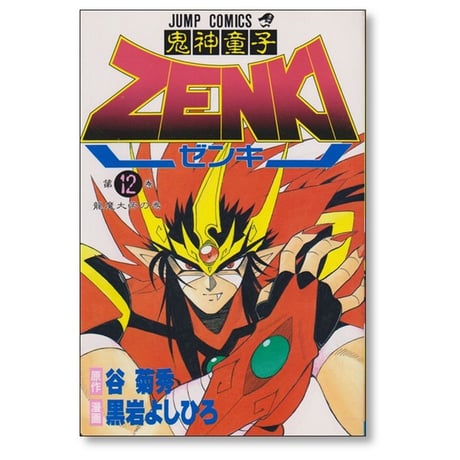 鬼神童子ゼンキ 黒岩よしひろ [1-12巻 漫画全巻セット/完結] 鬼神童子ZENKI 谷菊秀