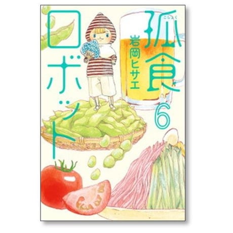孤食ロボット 岩岡ヒサエ [1-9巻 漫画全巻セット/完結]