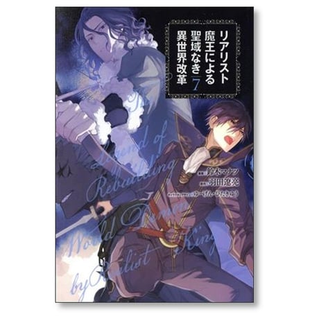 リアリスト魔王による聖域なき異世界改革 鈴木マナツ [1-12巻 コミックセット/未完結] 羽田遼亮 ゆーげん