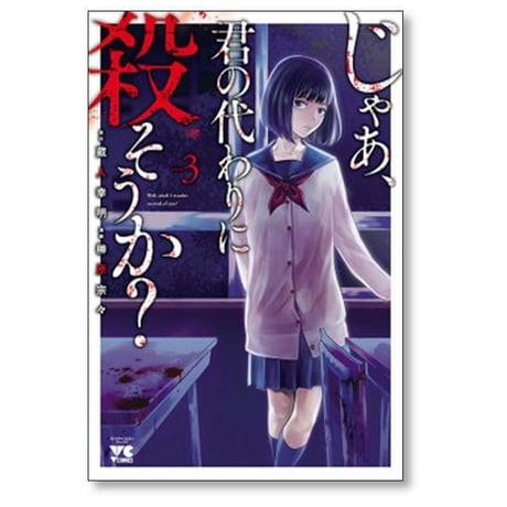 じゃあ 君の代わりに殺そうか 榊原宗々 [1-10巻 コミックセット/未完結] 蔵人幸明