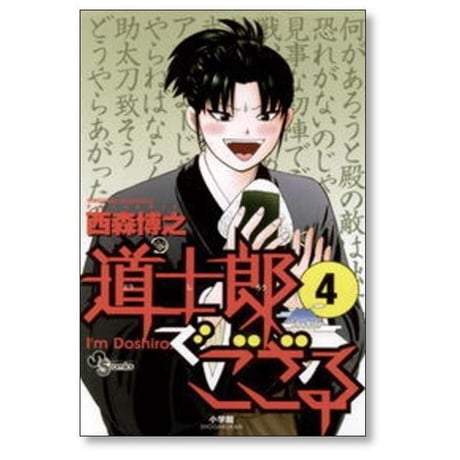 道士郎でござる 西森博之 [1-8巻 漫画全巻セット/完結]