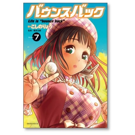 バウンスバック こしのりょう [1-13巻 コミックセット/未完結] 鶴見功樹