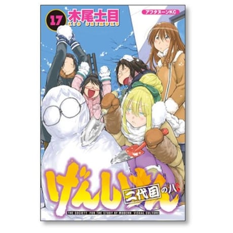 げんしけん 木尾士目 [1-21巻 漫画全巻セット/完結]