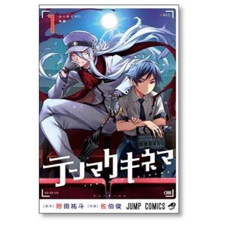 テンマクキネマ 佐伯俊 [1-3巻 漫画全巻セット/完結] 附田祐斗