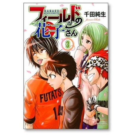 フィールドの花子さん 千田純生 [1-5巻 漫画全巻セット/完結]