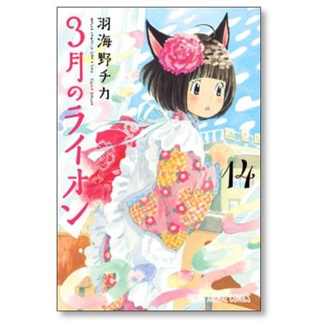 3月のライオン 羽海野チカ [1-18巻 コミックセット/未完結]