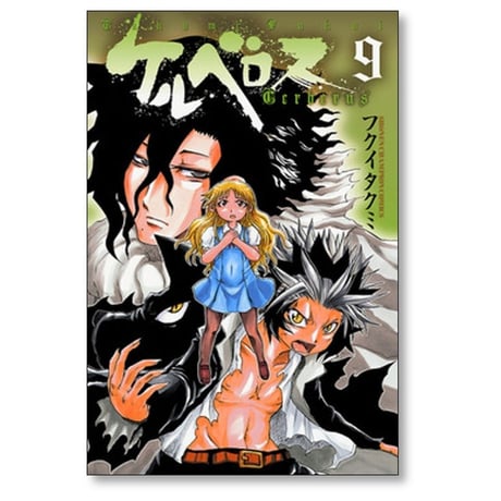ケルベロス フクイタクミ [1-10巻 漫画全巻セット/完結]