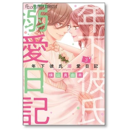 年下彼氏溺愛日記 横山真由美 [1-3巻 漫画全巻セット/完結]
