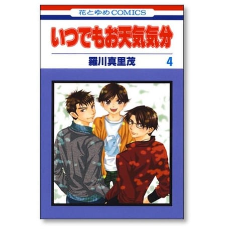 いつでもお天気気分 羅川真里茂 [1-7巻 漫画全巻セット/完結]