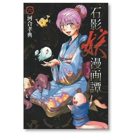 石影妖漫画譚 河合孝典 [1-11巻 漫画全巻セット/完結]