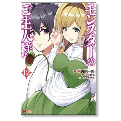 モンスターのご主人様 咲良宗一郎 [1-12巻 コミックセット/未完結] 日暮眠都 ナポ