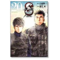 S 最後の警官 藤堂裕 [1-20巻 漫画全巻セット/完結] エス
