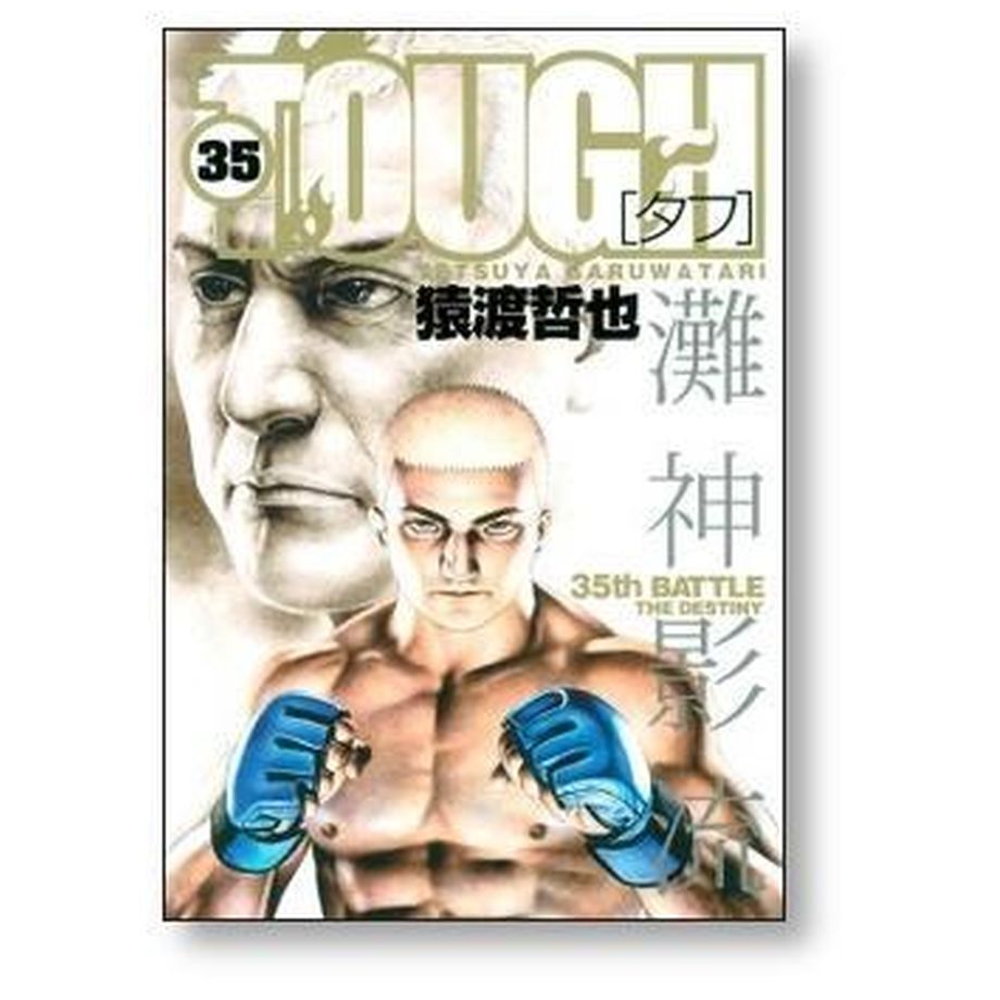 TOUGH 猿渡哲也 [1-39巻 漫画全巻セット/完結] タフ | 漫画専門店 