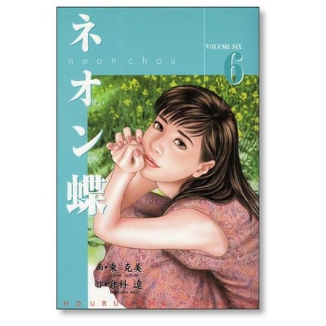 ネオン蝶 東克美 [1-10巻 漫画全巻セット/完結] 倉科遼