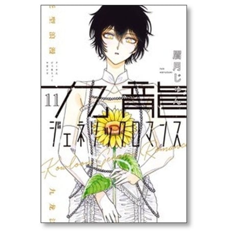 九龍ジェネリックロマンス 眉月じゅん [1-12巻 漫画全巻セット/完結]