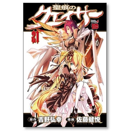聖痕のクェイサー 佐藤健悦 [1-24巻 漫画全巻セット/完結] 聖痕のクエイサー 吉野弘幸