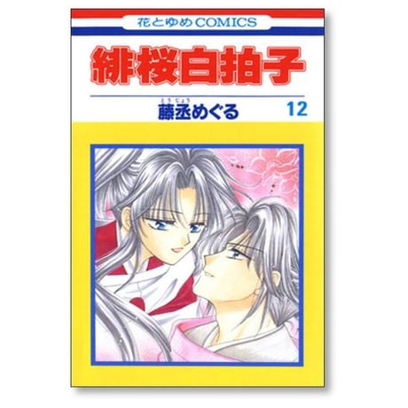 緋桜白拍子 藤丞めぐる [1-12巻 漫画全巻セット/完結]