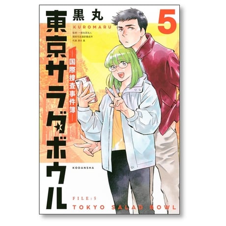 東京サラダボウル 国際捜査事件簿 黒丸 [1-5巻 漫画全巻セット/完結]