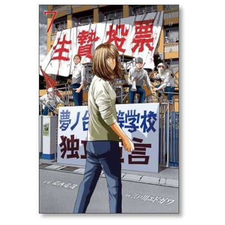 生贄投票 江戸川エドガワ [1-7巻 漫画全巻セット/完結] 葛西竜哉