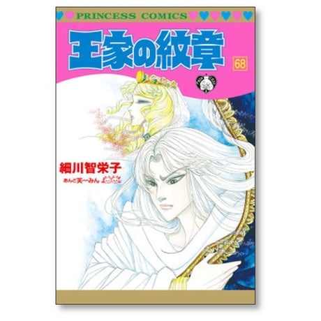 王家の紋章 細川智栄子 [1-70巻 コミックセット/未完結] あんど芙～みん