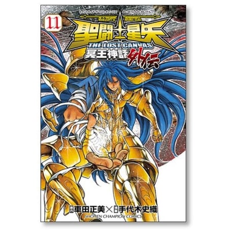 聖闘士星矢 THE LOST CANVAS 冥王神話外伝 手代木史織 [1-16巻 漫画全巻セット/完結] セイントセイヤ ロストキャンバス 車田正美