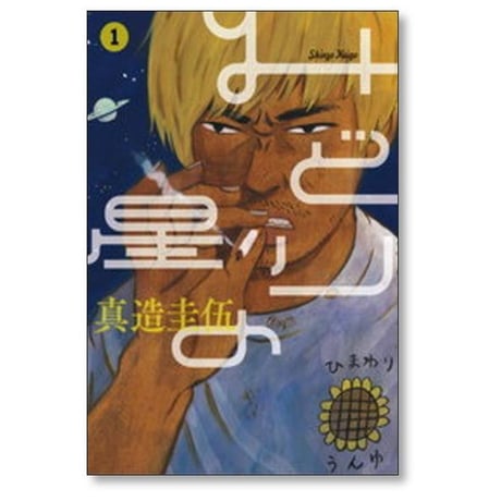 みどりの星 真造圭伍 [1-4巻 漫画全巻セット/完結]