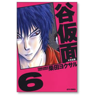 谷仮面 完全版 柴田ヨクサル [1-6巻 漫画全巻セット/完結]